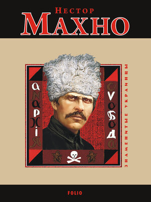 cover image of Нестор Махно